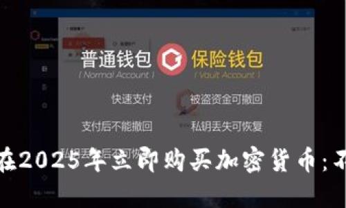 腾讯员工如何在2025年立即购买加密货币:不可错过的机会