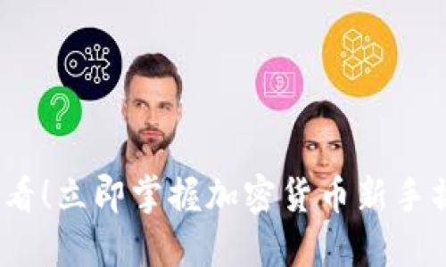 2025必看!立即掌握加密货币新手操作流程