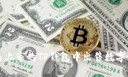 如何在交易所未上市的TP钱包中出售数字货币?立即了解!
