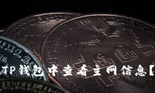 # 如何在TP钱包中查看主网信息?立即了解!