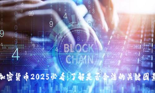 加密货币2025必看:了解是否合法的关键因素