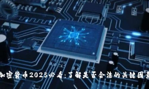 加密货币2025必看:了解是否合法的关键因素