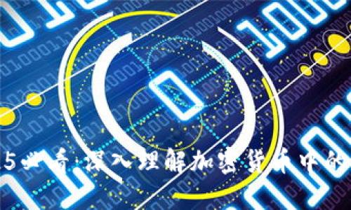2025必看:深入理解加密货币中的合约