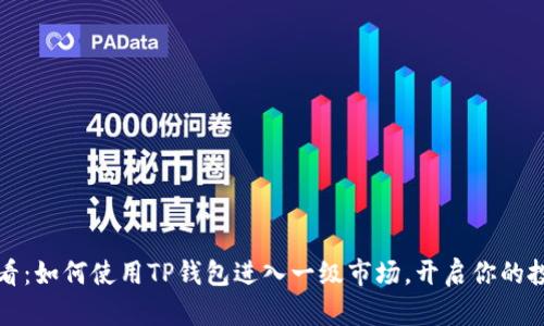 2025必看:如何使用TP钱包进入一级市场,开启你的投资之旅!