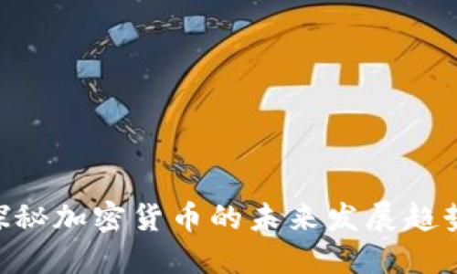 2025必看:探秘加密货币的未来发展趋势与投资机会