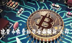 2025必看：加密货币收费标准全面解析，立即了解