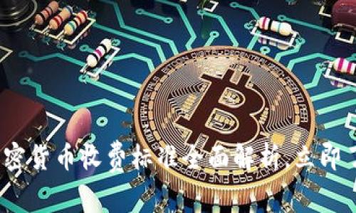 2025必看:加密货币收费标准全面解析,立即了解潜在费用!