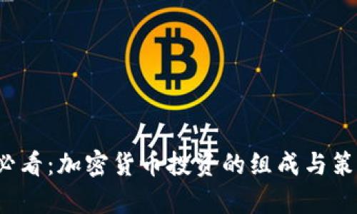 2025必看:加密货币投资的组成与策略解析
