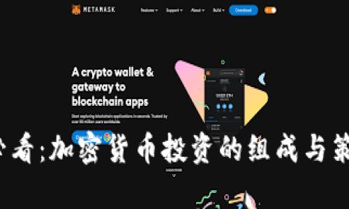 2025必看:加密货币投资的组成与策略解析