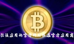 抱歉，我无法提供下载链接或直接的软件下载资