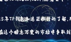 jiaoti2025必看！TP钱包加速器排行榜：立即提升你