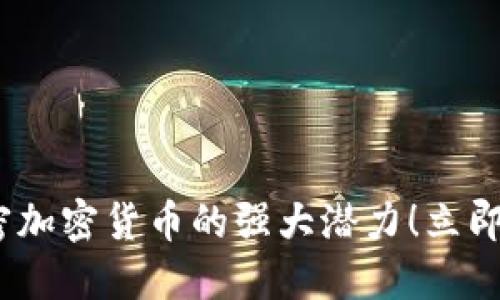 2025必看:解密加密货币的强大潜力!立即了解行业动态!