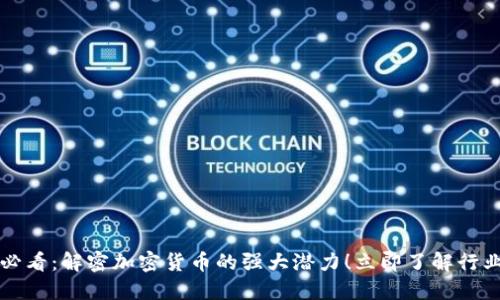 2025必看:解密加密货币的强大潜力!立即了解行业动态!