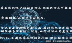 要查看TP钱包（TokenPocket wallet）的UID（用户ID），