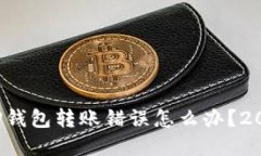 立即解决！TP钱包转账错误怎么办？2025必看指南