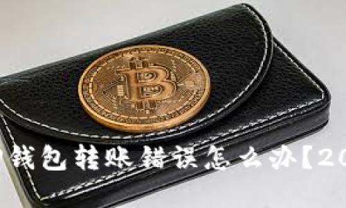 立即解决!TP钱包转账错误怎么办?2025必看指南