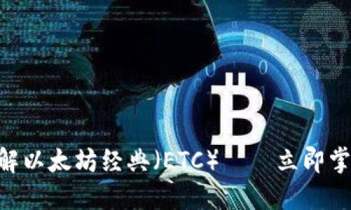 2025必看:深入了解以太坊经典(ETC)——立即掌握加密货币新机会