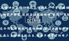 TP钱包（TokenPocket）是一款多链钱包，广泛支持多