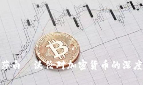 2025必看:伊丽莎白·沃伦对加密货币的深度分析与未来展望