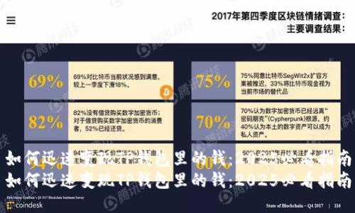 如何迅速变现TP钱包里的钱:2025必看指南
如何迅速变现TP钱包里的钱:2025必看指南