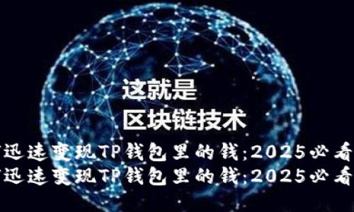 如何迅速变现TP钱包里的钱:2025必看指南
如何迅速变现TP钱包里的钱:2025必看指南