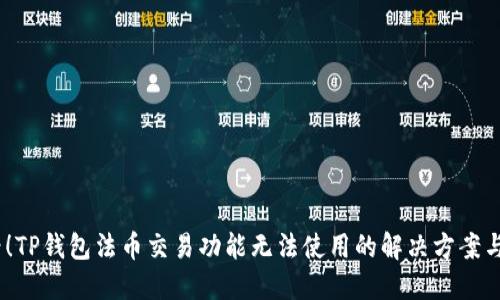 2025必看!TP钱包法币交易功能无法使用的解决方案与干预措施