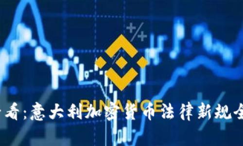 2025必看:意大利加密货币法律新规全面解读