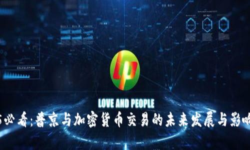 2025必看:普京与加密货币交易的未来发展与影响分析