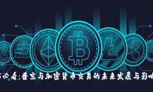 2025必看:普京与加密货币交易的未来发展与影响分析