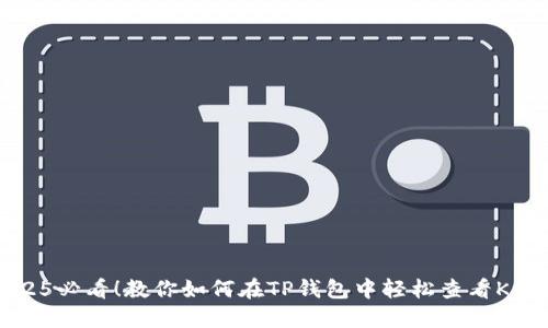 2025必看!教你如何在TP钱包中轻松查看K线图
