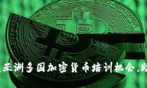 2025必看:立即掌握亚洲多国加密货币培训机会,助你投资与交易成功!
