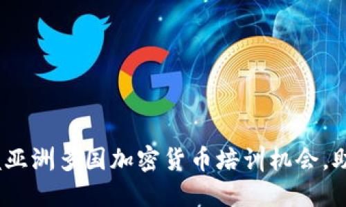 2025必看:立即掌握亚洲多国加密货币培训机会,助你投资与交易成功!