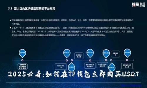 2025必看:如何在TP钱包立即购买USDT