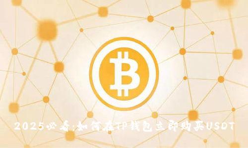 2025必看:如何在TP钱包立即购买USDT