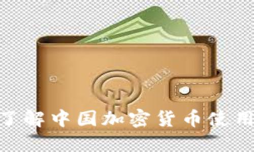 2025必看:立即了解中国加密货币使用现状与未来趋势