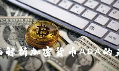 2025必看:全面解析加密货币ADA的未来与投资机会