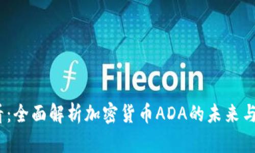 2025必看:全面解析加密货币ADA的未来与投资机会