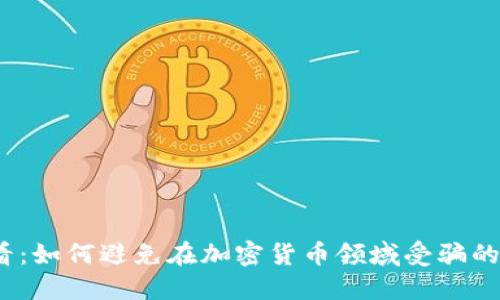 2025必看:如何避免在加密货币领域受骗的五大策略