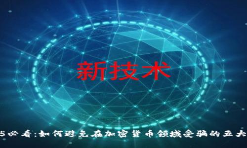 2025必看:如何避免在加密货币领域受骗的五大策略
