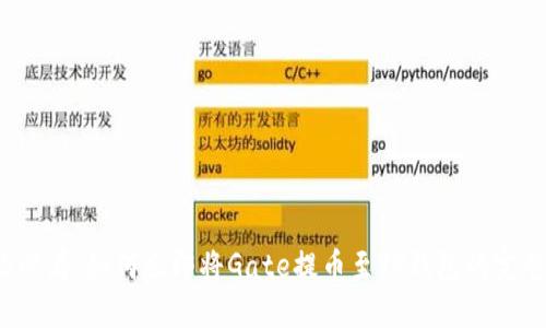 2025必看:如何立即将Gate提币至TP钱包的完整指南