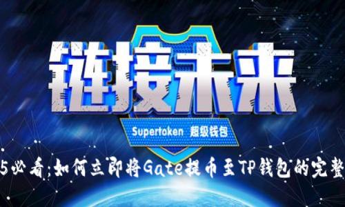 2025必看:如何立即将Gate提币至TP钱包的完整指南