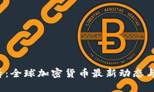 2025必看:全球加密货币最新动态与趋势分析
