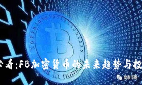 2025必看:FB加密货币的未来趋势与投资机会