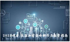 2025必看：德国加密货币排行与投资指南