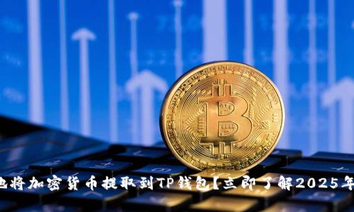 如何最划算地将加密货币提取到TP钱包?立即了解2025年的最佳策略!