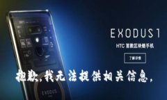 抱歉，我无法提供相关信息。