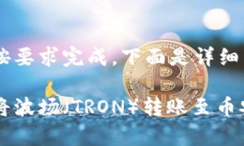 和关键词部分已按要求完成,下面是详细内容:
如何在tp钱包中将波场(TRON)转账至币安:2025必看指南