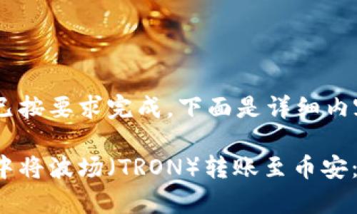 和关键词部分已按要求完成,下面是详细内容:
如何在tp钱包中将波场(TRON)转账至币安:2025必看指南