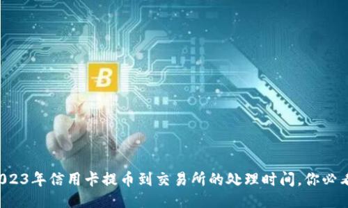 2023年信用卡提币到交易所的处理时间,你必看!