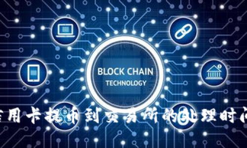 2023年信用卡提币到交易所的处理时间,你必看!